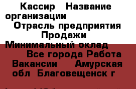 Кассир › Название организации ­ Fusion Service › Отрасль предприятия ­ Продажи › Минимальный оклад ­ 28 800 - Все города Работа » Вакансии   . Амурская обл.,Благовещенск г.